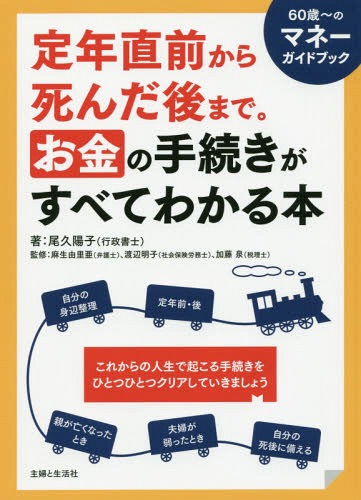 定年直前から死んだ後まで。お金の手続きがすべてわかる本[本/雑誌] / 尾久陽子/著 麻生由里亜/監修 渡辺明子/監修 加藤泉/監修