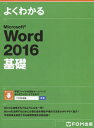 よくわかるMicrosoft Word 2016基礎[本/雑誌] / 富士通エフ・オー・エム株式会社/著制作