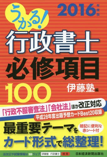 ご注文前に必ずご確認ください＜商品説明＞「行政不服審査法」「会社法」ほか改正対応。平成28年度出題予想カードBest20収録。暗記に便利な赤シート付。＜収録内容＞ガイダンス憲法民法商法基礎法学行政法一般知識等＜商品詳細＞商品番号：NEOBK-1920166Ito Juku / Hen / Ukaru! Gyosei Shoshi Hisshu Komoku 100-2016 Nendo Banメディア：本/雑誌重量：540g発売日：2016/02JAN：9784532408886うかる!行政書士必修項目100 2016年度版[本/雑誌] / 伊藤塾/編2016/02発売