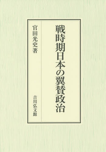 戦時期日本の翼賛政治[本/雑誌] / 官田光史/著