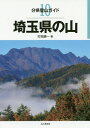 埼玉県の山 本/雑誌 (分県登山ガイド) / 打田一/著