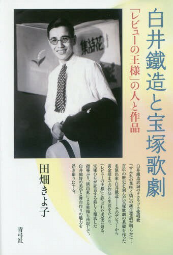 白井鐵造と宝塚歌劇 「レビューの王様」の人と作品[本/雑誌] / 田畑きよ子/著