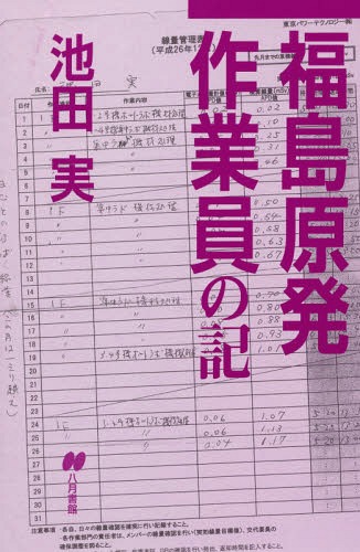 福島原発作業員の記[本/雑誌] / 池田実/著