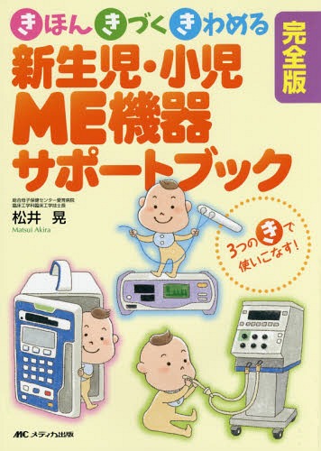 新生児・小児ME機器サポートブック きほん・きづく・きわめる 3つのきで使いこなす![本/雑誌] / 松井晃/著