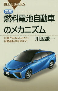 図解・燃料電池自動車のメカニズム 水素で走るしくみから自動運転の未来まで[本/雑誌] (ブルーバックス) / 川辺謙一/著