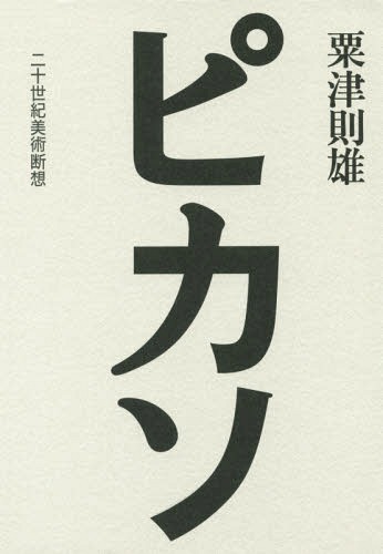 ご注文前に必ずご確認ください＜商品説明＞恐るべき写実、青の時代の憂愁と哀しみ、バラ色の時代のロマンティック、20世紀絵画を根源から揺るがせたキュビスムなど、様々な貌を持つピカソを知の巨人・粟津則雄が独自の眼で考察してゆく。＜アーティスト／キャスト＞パブロ・ピカソ(演奏者)＜商品詳細＞商品番号：NEOBK-1921066Awazu Norio / Cho / Picasso Ni Ju Seiki Bijutsu Dan Soメディア：本/雑誌重量：540g発売日：2016/02JAN：9784915919992ピカソ 二十世紀美術断想[本/雑誌] / 粟津則雄/著2016/02発売