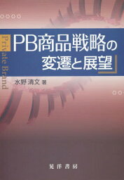 PB商品戦略の変遷と展望[本/雑誌] (奈良学園大学社会科学学会研究叢書) / 水野清文/著