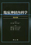 臨床神経内科学[本/雑誌] / 平山惠造/監修 廣瀬源二郎/編集 田代邦雄/編集 葛原茂樹/編集