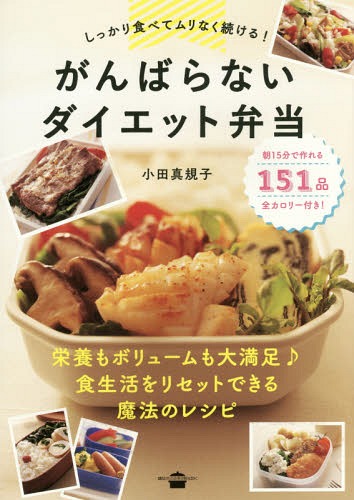 がんばらないダイエット弁当 しっかり食べてムリなく続ける! (講談社のお料理BOOK)[本/雑誌] / 小田真規子/著のサムネイル