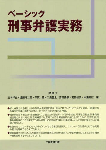 ベーシック刑事弁護実務[本/雑誌] / 三木祥史/著 遠藤常