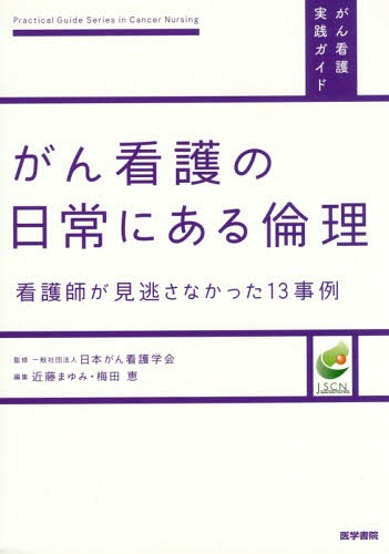 がん看護の日常にある倫理 看護師が見逃さなかった13事例[本/雑誌] (がん看護実践ガイド) / 近藤まゆみ/編集 梅田恵/編集