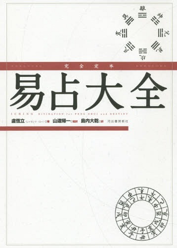 易占大全 完全定本[本/雑誌] / 盧恆立/著 山道帰一/監訳 島内大乾/訳