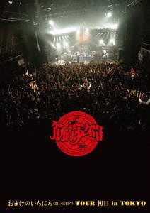 おまけのいちにち (闘いの日々) TOUR 初日 in TOKYO[Blu-ray] [2CD+タオル付完全生産限定版] / 筋肉少..