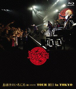 おまけのいちにち (闘いの日々) TOUR 初日 in TOKYO[Blu-ray] [通常版] / 筋肉少女帯