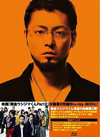 映画「闇金ウシジマくんPart2」[Blu-ray] 豪華版 / 邦画