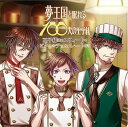 ドラマCD 夢王国と眠れる100人の王子様 ～王子様達のスウィートでビターなチョコレート作り～[CD] / ドラマCD (興津和幸、山谷祥生、藤原啓治、他)