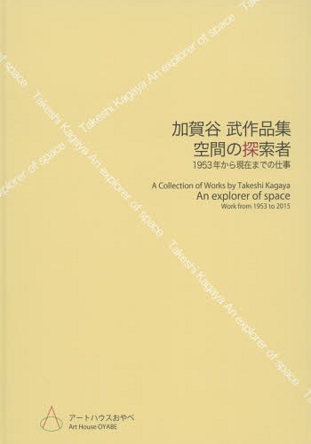 空間の探索者 1953年から現在までの仕事 加賀谷武作品集[本/雑誌] / 加賀谷武/〔作〕 加賀谷武/監修 埴生雅章/監修