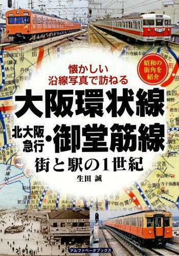 ご注文前に必ずご確認ください＜商品説明＞＜収録内容＞第1部 大阪環状線・桜島線(大阪天満桜ノ宮京橋大阪城公園・森ノ宮 ほか)第2部 北大阪急行・御堂筋線(千里中央桃山台・緑地公園江坂・東三国新大阪西中島南方・中津 ほか)＜商品詳細＞商品番号：NEOBK-1877711Ikuta Makoto / Cho / Osakakanjosen Kitaosaka Kyuko Midosujisen Gai to Eki No 1 Seiki Showa No Machikado Wo Shokai (Natsukashi Ensen Shashin De Tazuneru)メディア：本/雑誌重量：340g発売日：2015/11JAN：9784865988062大阪環状線・北大阪急行・御堂筋線 街と駅の1世紀 昭和の街角を紹介[本/雑誌] (懐かしい沿線写真で訪ねる) / 生田誠/著2015/11発売