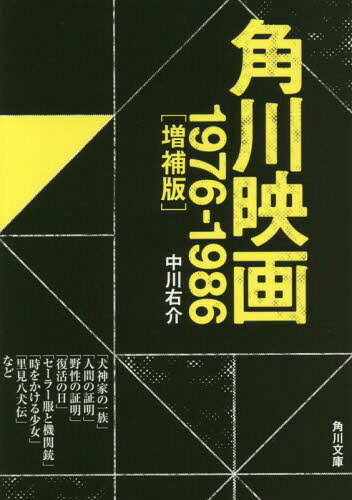 角川映画 1976-1986[本/雑誌] (角川文庫) (文庫) / 中川右介/〔著〕