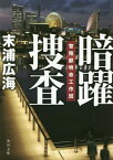 暗躍捜査 警務部特命工作班[本/雑誌] (角川文庫) (文庫) / 末浦広海/〔著〕