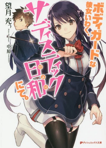 ボディガードな彼女いわく、サディスティッ[本/雑誌] (ダッシュエックス文庫) (文庫) / 望月充っ/〔著〕