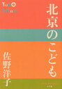 北京のこども (P+D) / 佐野洋子/著