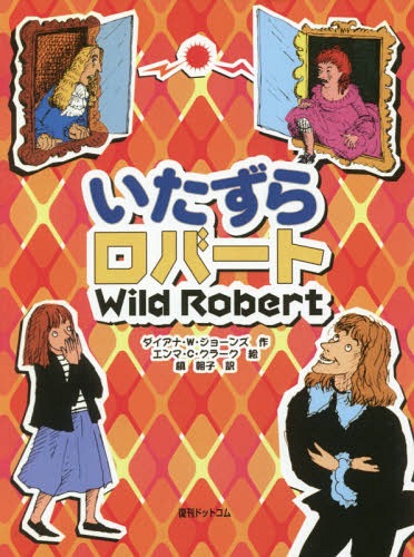 いたずらロバート 普及版 / 原タイトル:Wild Robert[本/雑誌] / ダイアナ・ウィン・ジョーンズ/作 エンマ・チチェスター・クラーク/絵 槙朝子/訳