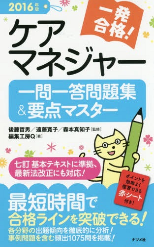 ご注文前に必ずご確認ください＜商品説明＞最短時間で合格ラインを突破できる!各分野の出題傾向を徹底的に分析!事例問題を含む頻出1075問を掲載!＜収録内容＞第1章 介護保険制度のしくみ第2章 給付と保険財政第3章 ケアマネジメントと居宅介護支援第4章 介護保険サービス第5章 高齢者保険医療の基礎知識第6章 介護技術の展開第7章 高齢者福祉の基礎知識＜商品詳細＞商品番号：NEOBK-1920506Goto Tetsuo / Kanshu Endo Hiroko / Kanshu Morimoto Machiko / Kanshu Henshu Kobo Q / Cho / Ichi Hatsu Gokaku! Care Manager Ichimonitto Mondai Shu & Yoten Master 2016 Nembanメディア：本/雑誌重量：540g発売日：2016/02JAN：9784816359958一発合格!ケアマネジャー一問一答問題集&要点マスター 2016年版[本/雑誌] / 後藤哲男/監修 遠藤寛子/監修 森本真知子/監修 編集工房Q/著2016/02発売