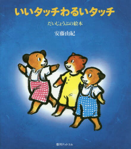 いいタッチ わるいタッチ[本/雑誌] (だいじょうぶの絵本1) / 安藤由紀/著のサムネイル