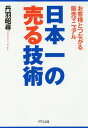 日本一の売る技術 お客様とつながる販売マニュアル 本/雑誌 / 丹羽昭尋/著