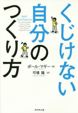 くじけない自分のつくり方 / 原タイトル:Self‐Confidence 原著第2版の翻訳[本/雑誌] / ポール・マギー/著 弓場隆/訳