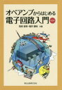 オペアンプからはじめる電子回路入門 本/雑誌 / 別府俊幸/共著 福井康裕/共著