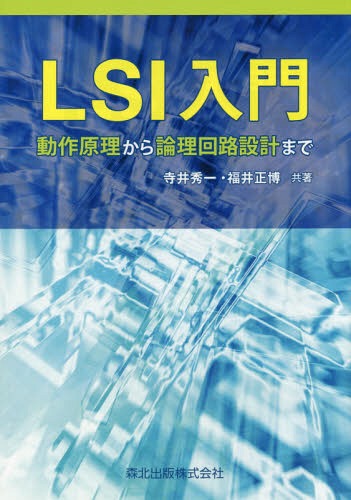LSI入門 動作原理から論理回路設計まで[本/雑誌] / 寺井秀一/共著 福井正博/共著