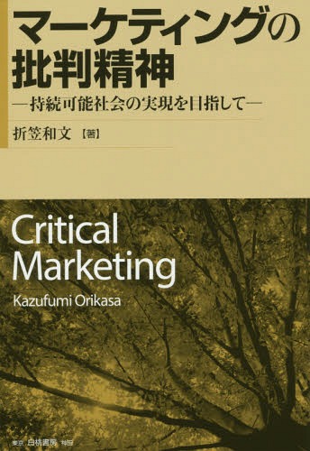 マーケティングの批判精神 持続可能社会の実現を目指して[本/雑誌] / 折笠和文/著