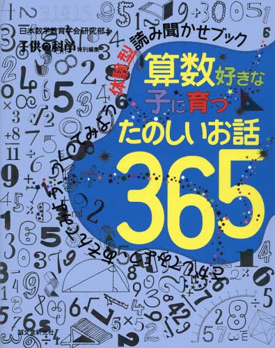 算数好きな子に育つたのしいお話365 さがしてみよう、あそんでみよう、つくってみよう体験型読み聞かせブック[本/雑誌] / 日本数学教育学会研究部/著のサムネイル