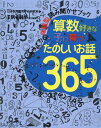 算数好きな子に育つたのしいお話365 さがしてみよう、あそんでみよう、つくってみよう体験型読み聞かせブック[本/雑誌] / 日本数学教育学会研究部/著