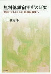 無料低額宿泊所の研究 貧困ビジネスから社会福祉事業へ[本/雑誌] / 山田壮志郎/著