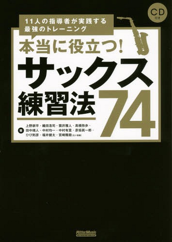 本当に役立つ!サックス練習法74 11人の指導者が実践する最