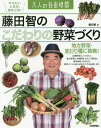 藤田智のこだわりの野菜づくり 地方野菜・変わり種に挑戦![本/雑誌] (大人の自由時間) / 藤田智/著