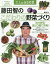 藤田智のこだわりの野菜づくり 地方野菜・変わり種に挑戦![本/雑誌] (大人の自由時間) / 藤田智/著