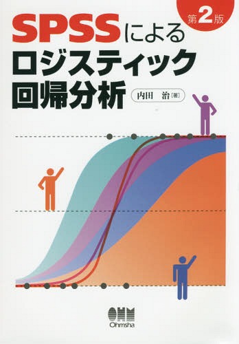 ご注文前に必ずご確認ください＜商品説明＞＜収録内容＞第1章 ロジスティック回帰入門第2章 ロジスティック回帰の実践第3章 ロジスティック回帰の応用第4章 説明変数の選択第5章 ロジスティック回帰の留意点第6章 条件付きロジスティック回帰第7章 ロジスティック回帰の拡張第8章 一般化線形モデル第9章 傾向スコアとロジスティック回帰付録＜商品詳細＞商品番号：NEOBK-1921510Uchida Osamu / Cho / SPSS Niyoru Roji Stick Kaiki Bunsekiメディア：本/雑誌重量：340g発売日：2016/02JAN：9784274218187SPSSによるロジスティック回帰分析[本/雑誌] / 内田治/著2016/02発売