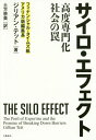 サイロ エフェクト 高度専門化社会の罠 / 原タイトル:THE SILO EFFECT 本/雑誌 / ジリアン テット/著 土方奈美/訳