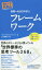 世界一わかりやすいフレームワーク[本/雑誌] (通勤大学MBA) / グローバルタスクフォース/著 山中英嗣/監修