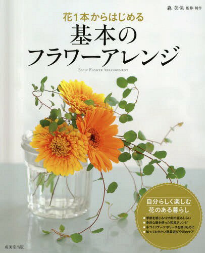 ご注文前に必ずご確認ください＜商品説明＞季節を感じる12カ月の花のあしらい、身近な器を使った和風アレンジ、手づくりブーケやリースを贈りものに、知っておきたい道具選びや花のケア—自分らしく楽しむ花のある暮らし。＜収録内容＞1 まずは花1本からスタート 毎日飾りたいシンプルアレンジ2 基本の形と花留めをマスター 知っておきたいベーシックアレンジ3 アレンジが見違える グリーン・枝もの・実ものの使い方レッスン4 花で遊ぶ・花で魅せる アイデアいっぱいのアレンジ5 フラワーボックスからブーケまで 気持ちが伝わる手づくりギフト6 スタンダードからクラフトまで 四季を楽しむリース7 花の選び方からケアまで、お役立ちのページ フラワーアレンジ便利帳＜商品詳細＞商品番号：NEOBK-1921594Mori Miho / Kanshu Seisaku / Hana 1 Hon Kara Hajimeru Kihon No Flower Arrangementメディア：本/雑誌重量：340g発売日：2016/02JAN：9784415319971花1本からはじめる基本のフラワーアレンジ[本/雑誌] / 森美保/監修・制作2016/02発売