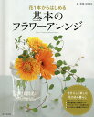 花1本からはじめる基本のフラワーアレンジ[本/雑誌] / 森美保/監修・制作