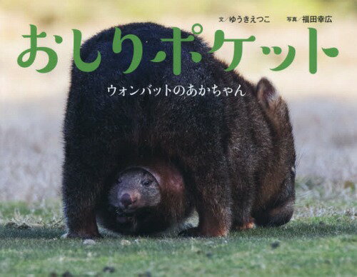 おしりポケット ウォンバットのあかちゃん[本/雑誌] (そうえん社写真のえほん) / ゆうきえつこ/文 福田幸広/写真