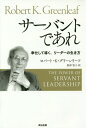 サーバントであれ 奉仕して導く リーダーの生き方 / 原タイトル:The Power of Servant Leadershipの抄訳 本/雑誌 / ロバート K グリーンリーフ/著 野津智子/訳