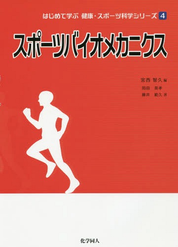 スポーツバイオメカニクス[本/雑誌] (はじめて学ぶ健康・スポーツ科学シリーズ) / 宮西智久/編 岡田英孝/著 藤井範久/著