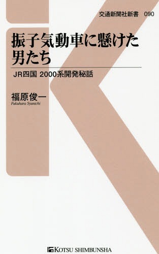 振子気動車に懸けた男たち JR四国2000系開発秘話 本/雑誌 (交通新聞社新書) / 福原俊一/著