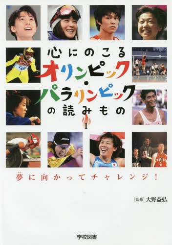 心にのこるオリンピック・パラリンピックの読みもの 1[本/雑誌] / 大野益弘/監修